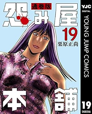 Amazon.co.jp: 怨み屋本舗 通巻版 79 (ヤングジャンプコミックス